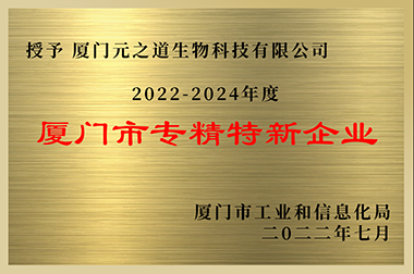 厦门市专精特性企业