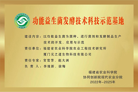 功能益生菌发酵技术科技示范基地