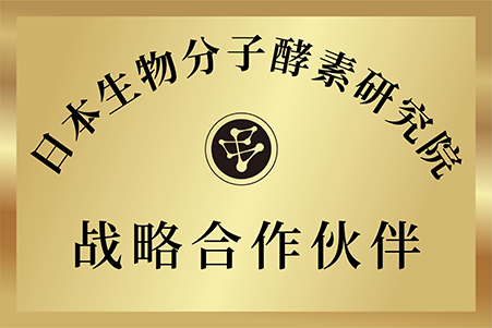 日本生物分子酵素研究院战略合作伙伴